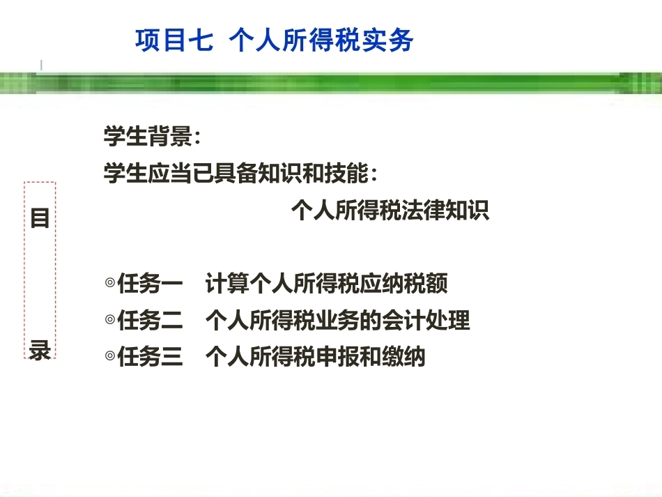 新编企业纳税实务（第4版）：个人所得税实务PPT教学课件.pptx_第3页