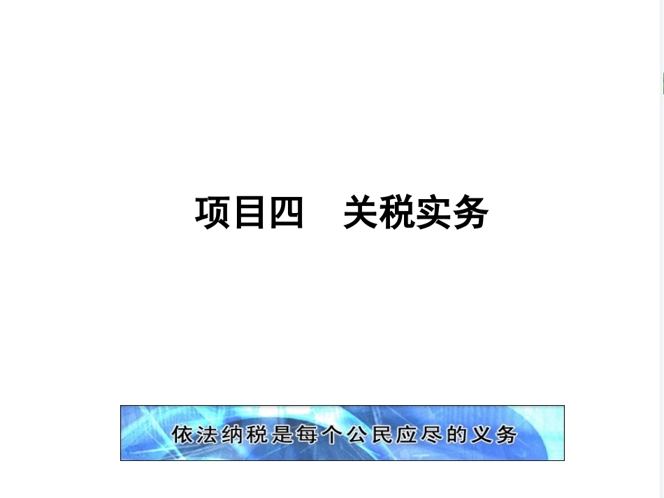 新编企业纳税实务（第4版）：关税实务PPT教学课件.pptx_第1页