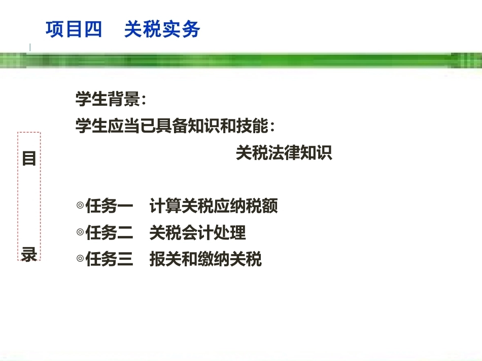 新编企业纳税实务（第4版）：关税实务PPT教学课件.pptx_第3页