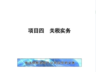 新编企业纳税实务（第4版）：关税实务PPT教学课件.pptx