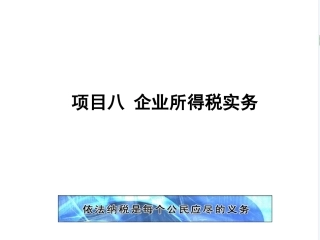 新编企业纳税实务（第4版）：企业所得税实务PPT教学课件.pptx