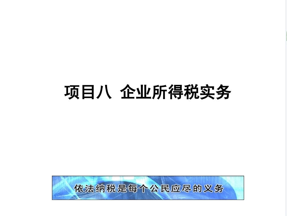 新编企业纳税实务（第4版）：企业所得税实务PPT教学课件.pptx_第1页