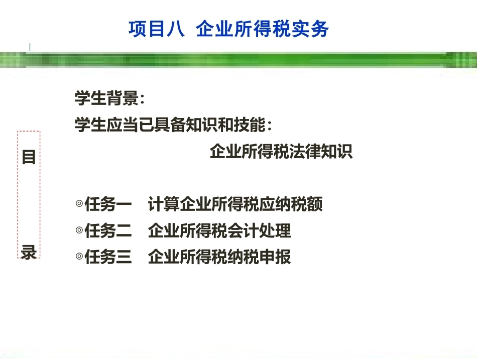 新编企业纳税实务（第4版）：企业所得税实务PPT教学课件.pptx_第3页