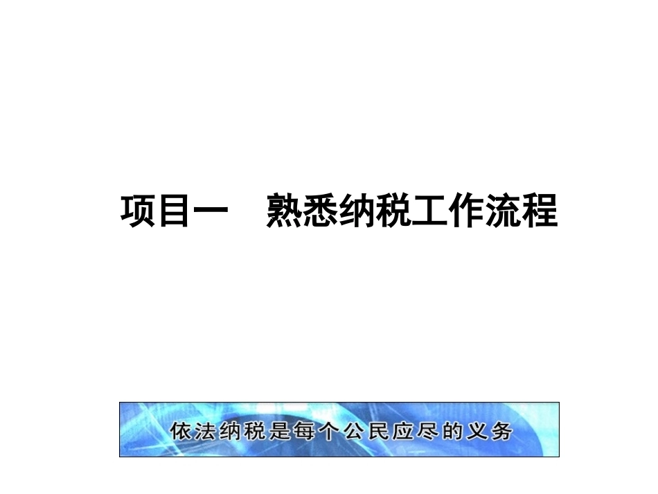 新编企业纳税实务（第4版）：熟悉纳税工作流程PPT教学课件.pptx_第1页