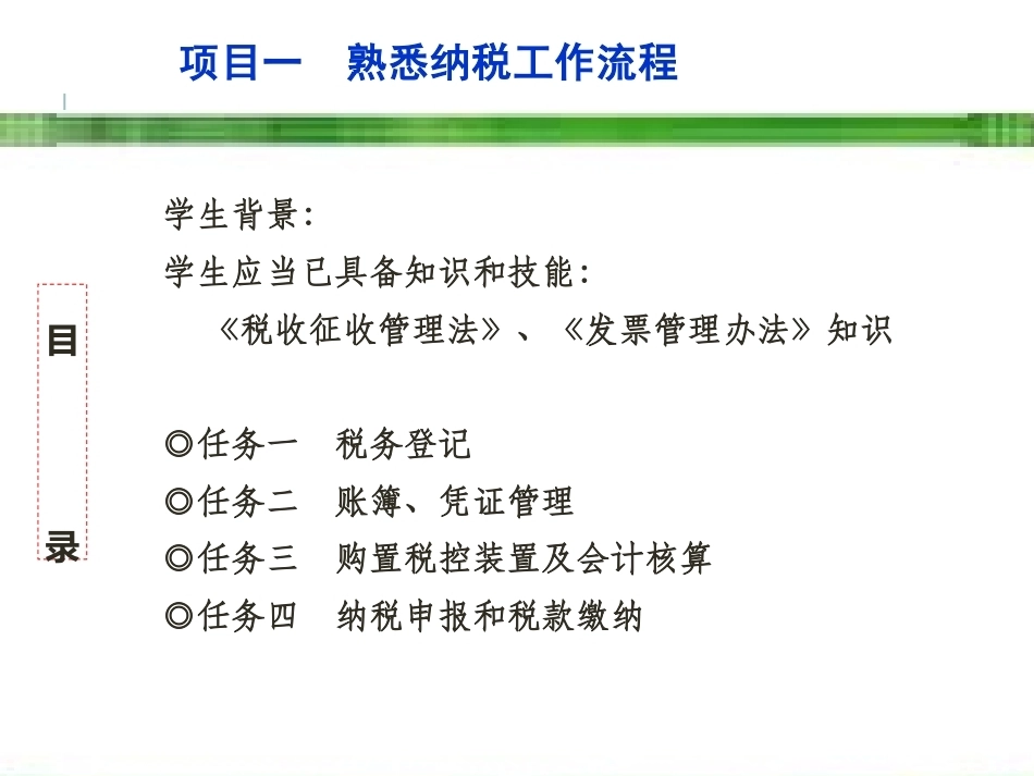 新编企业纳税实务（第4版）：熟悉纳税工作流程PPT教学课件.pptx_第3页