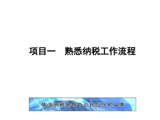 新编企业纳税实务（第4版）：熟悉纳税工作流程PPT教学课件.pptx