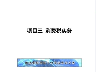 新编企业纳税实务（第4版）：消费税实务PPT教学课件.pptx