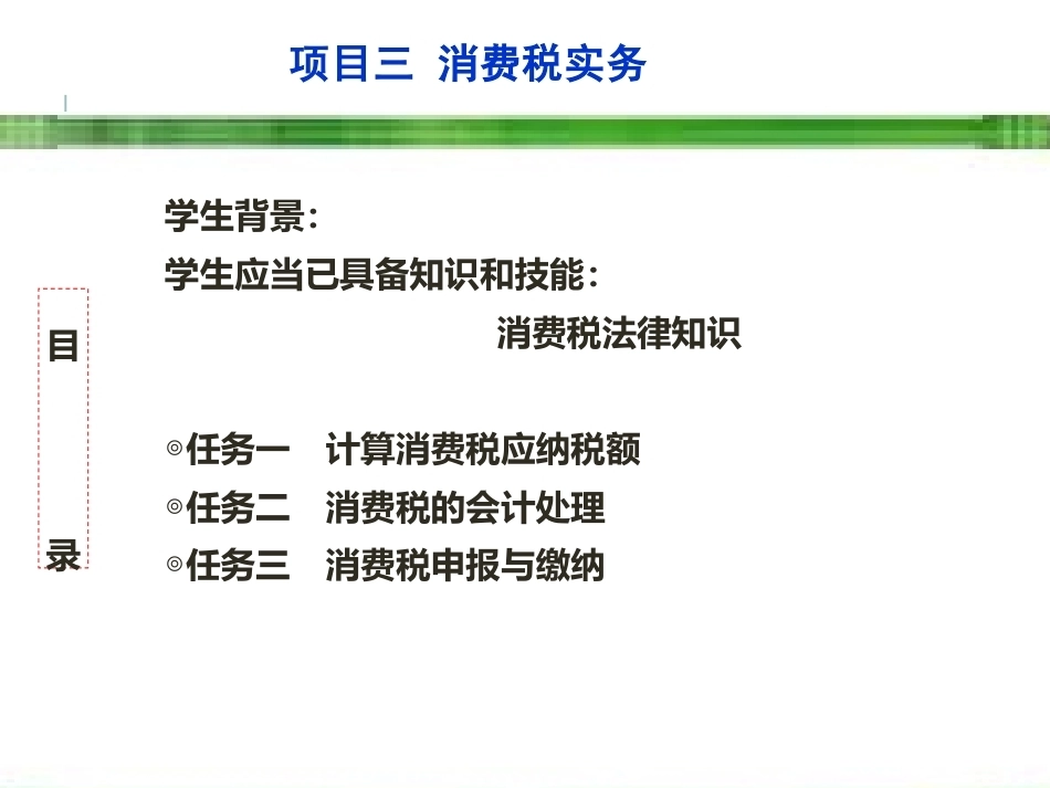 新编企业纳税实务（第4版）：消费税实务PPT教学课件.pptx_第3页