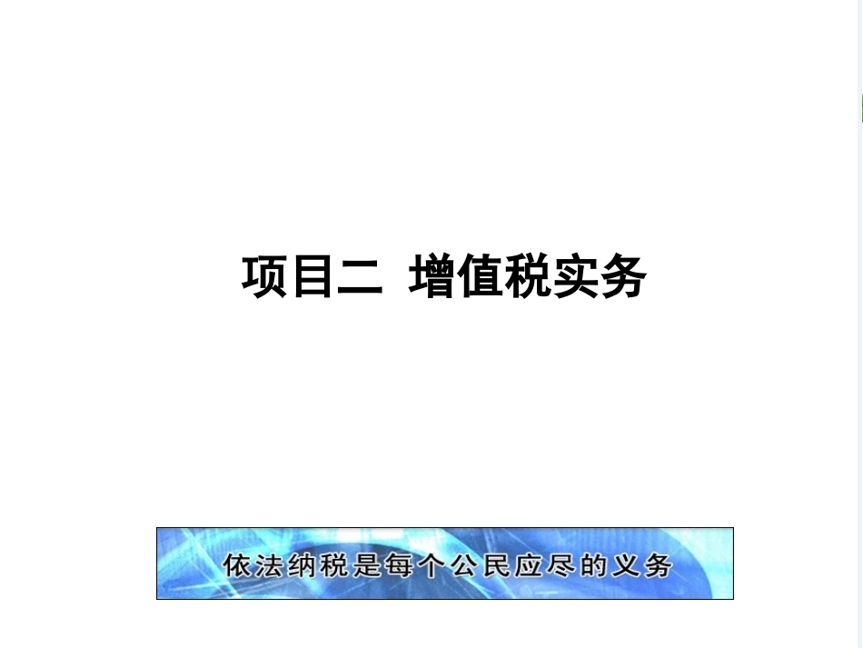 新编企业纳税实务（第4版）：增值税实务PPT教学课件.pptx_第1页