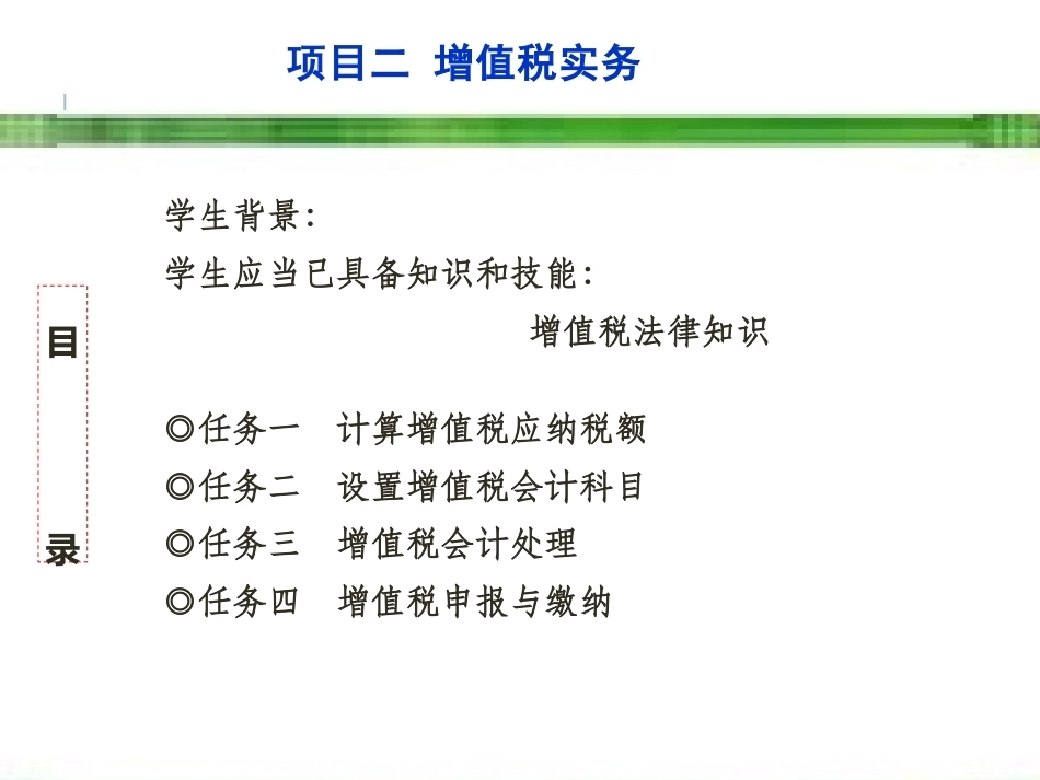 新编企业纳税实务（第4版）：增值税实务PPT教学课件.pptx_第3页