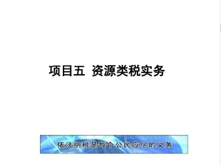新编企业纳税实务（第4版）：资源类税实务PPT教学课件.pptx