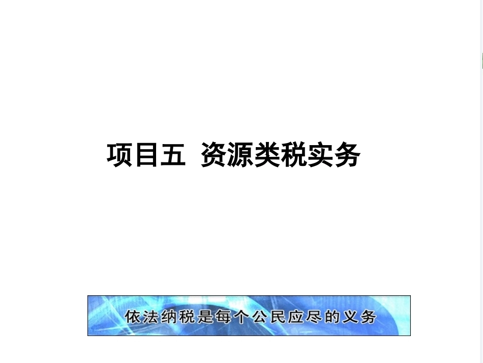 新编企业纳税实务（第4版）：资源类税实务PPT教学课件.pptx_第1页