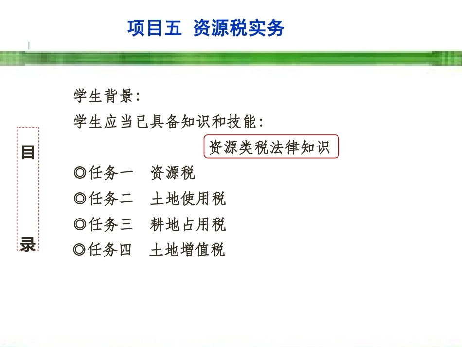新编企业纳税实务（第4版）：资源类税实务PPT教学课件.pptx_第3页