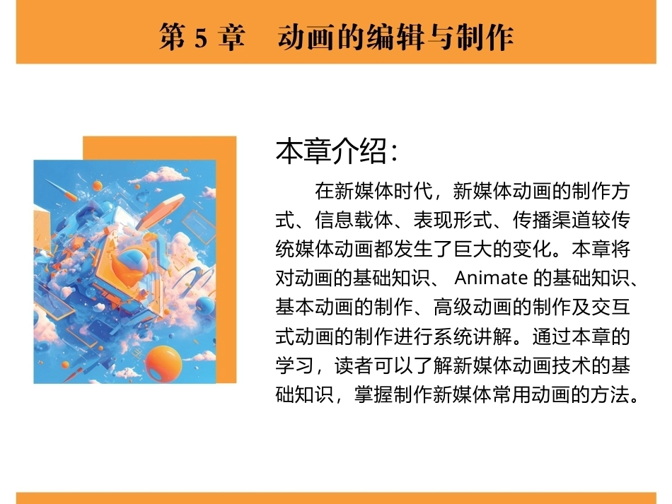 新媒体技术与应用（全彩慕课版）（第2版）：动画的编辑与制作PPT教学课件.pptx_第2页