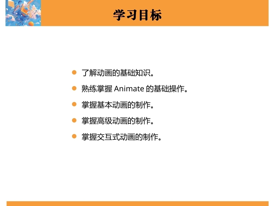 新媒体技术与应用（全彩慕课版）（第2版）：动画的编辑与制作PPT教学课件.pptx_第3页
