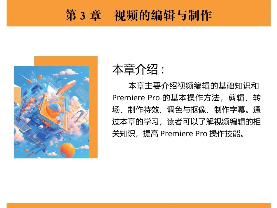 新媒体技术与应用（全彩慕课版）（第2版）：视频的编辑与制作PPT教学课件.pptx_第2页