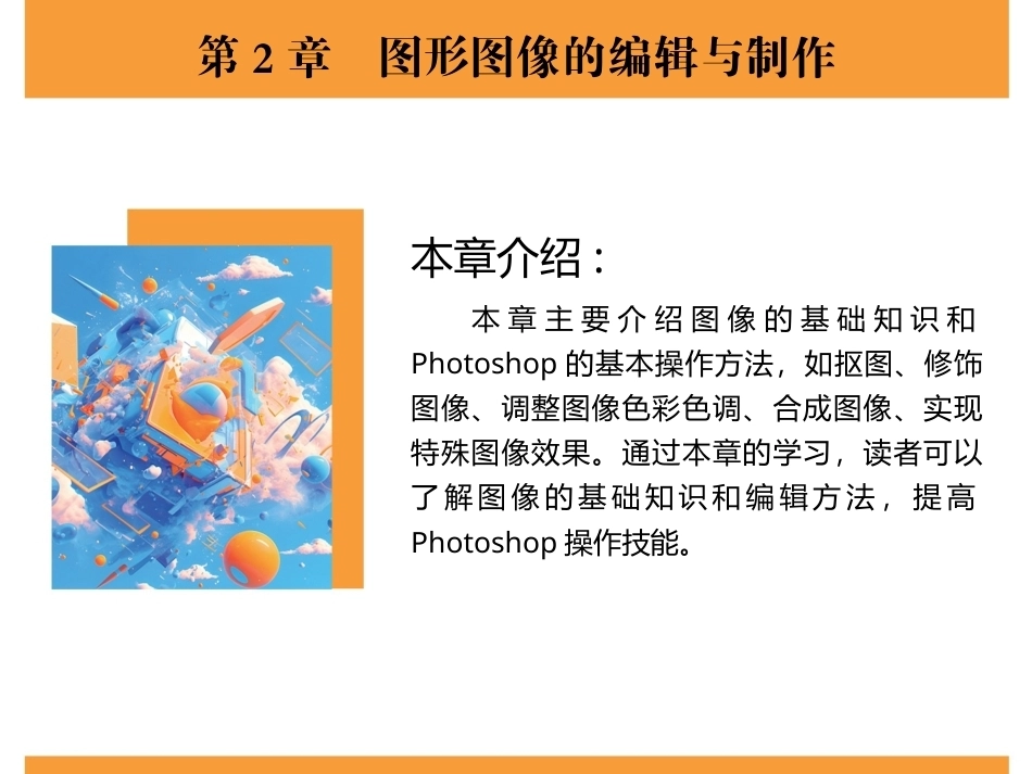 新媒体技术与应用（全彩慕课版）（第2版）：图形图像的编辑与制作PPT教学课件.pptx_第2页