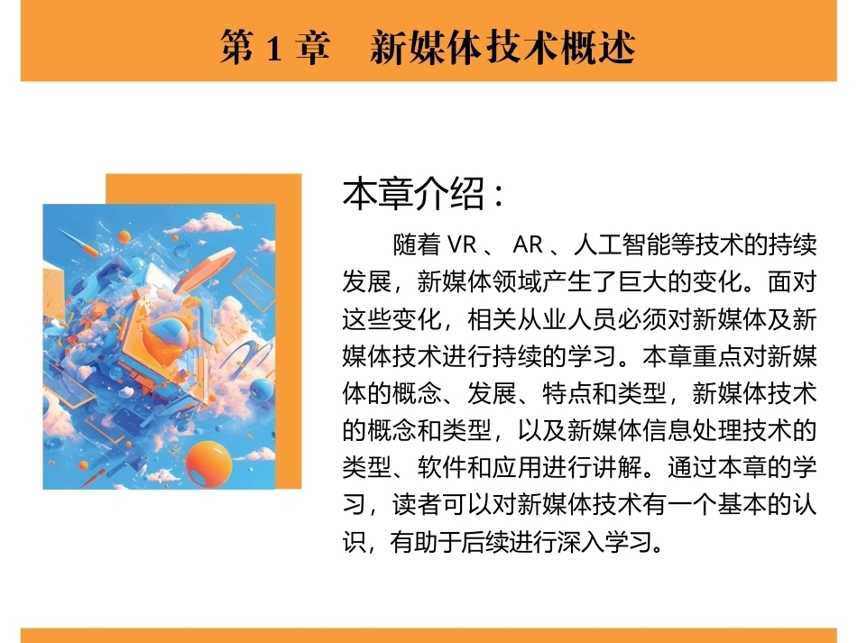 新媒体技术与应用（全彩慕课版）（第2版）：新媒体技术概述PPT教学课件.pptx_第2页