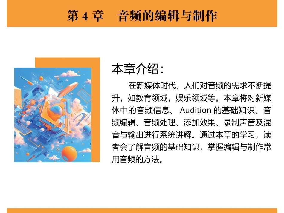 新媒体技术与应用（全彩慕课版）（第2版）：音频的编辑与制作PPT教学课件.pptx_第2页