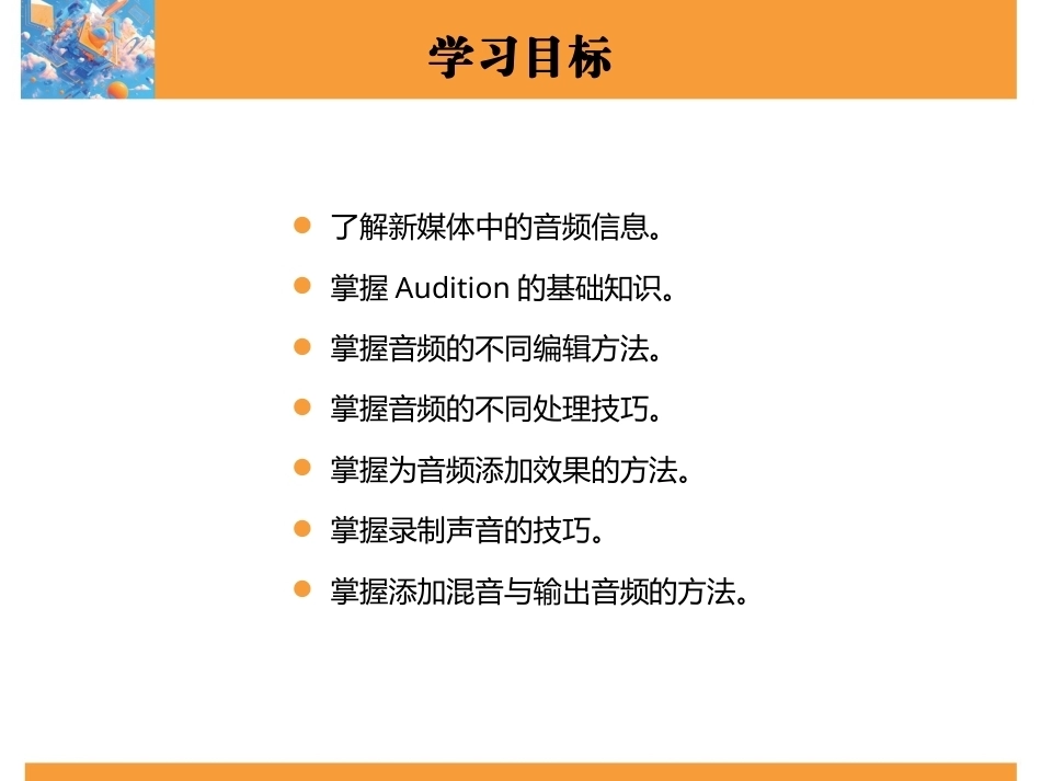 新媒体技术与应用（全彩慕课版）（第2版）：音频的编辑与制作PPT教学课件.pptx_第3页