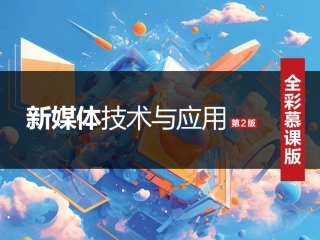 新媒体技术与应用（全彩慕课版）（第2版）：综合案例PPT教学课件.pptx