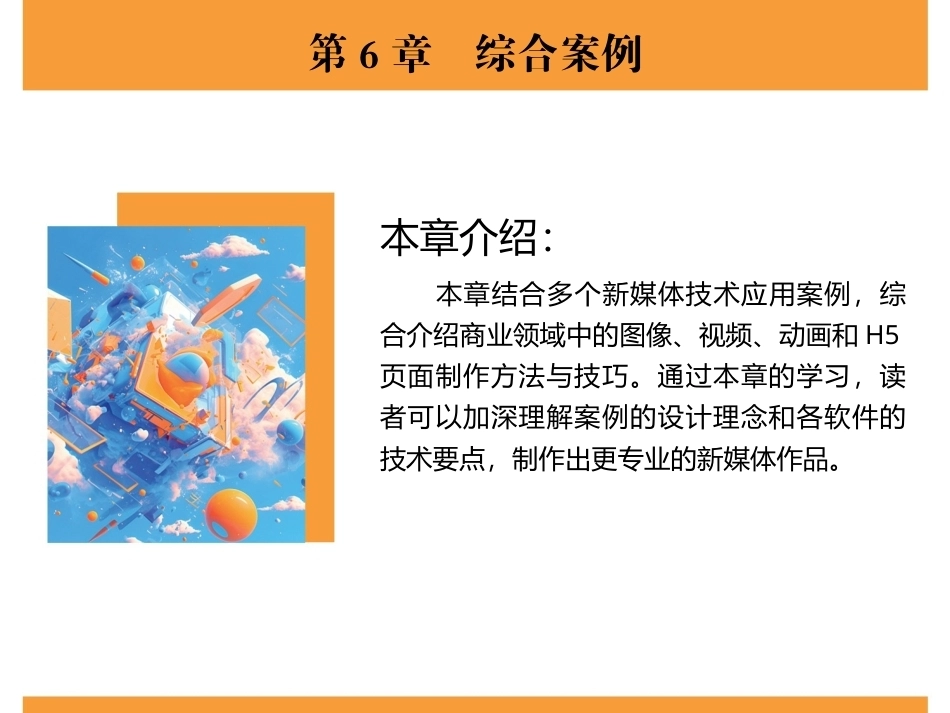 新媒体技术与应用（全彩慕课版）（第2版）：综合案例PPT教学课件.pptx_第2页