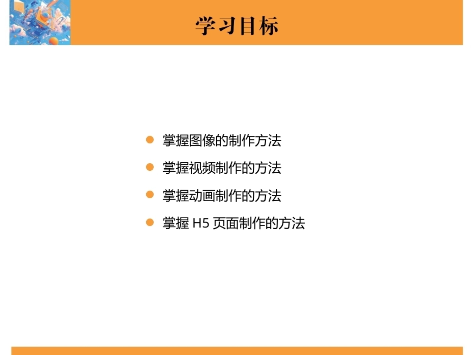 新媒体技术与应用（全彩慕课版）（第2版）：综合案例PPT教学课件.pptx_第3页