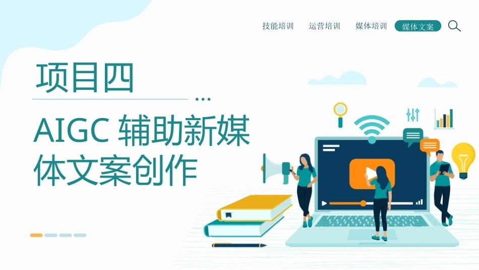 新媒体文案设计与写作（微课+AIGC）：AIGC辅助新媒体文案创作PPT教学课件.pptx_第1页