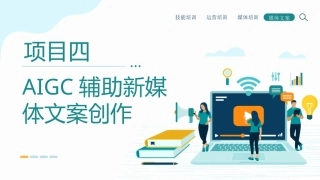 新媒体文案设计与写作（微课+AIGC）：AIGC辅助新媒体文案创作PPT教学课件.pptx