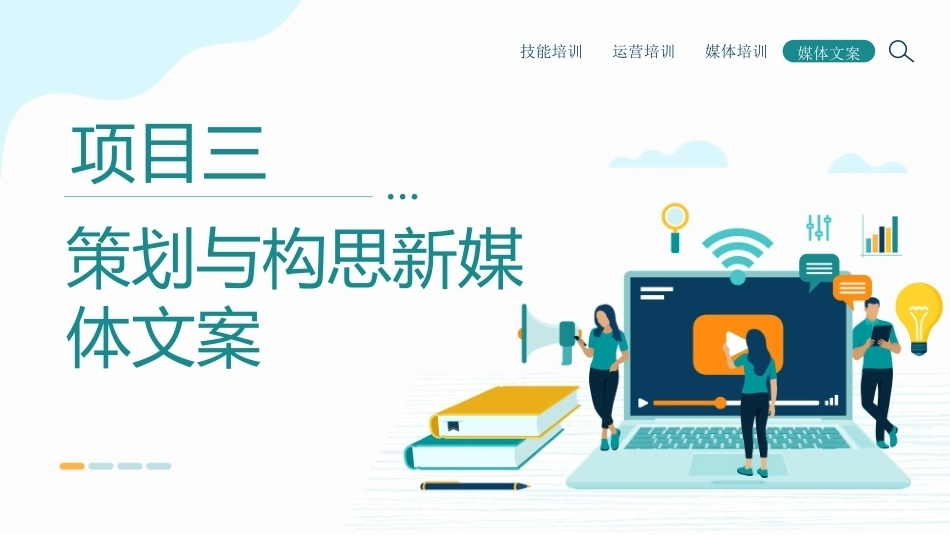 新媒体文案设计与写作（微课+AIGC）：策划与构思新媒体文案PPT教学课件.pptx_第1页