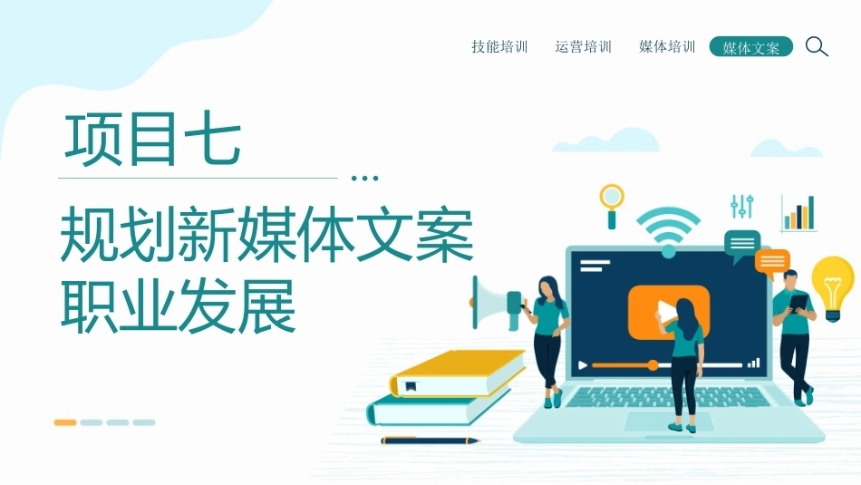 新媒体文案设计与写作（微课+AIGC）：规划新媒体文案职业发展PPT教学课件.pptx_第1页