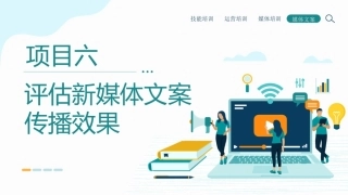 新媒体文案设计与写作（微课+AIGC）：评估新媒体文案传播效果PPT教学课件.pptx