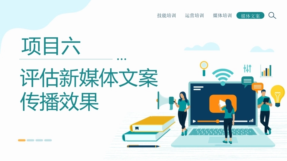 新媒体文案设计与写作（微课+AIGC）：评估新媒体文案传播效果PPT教学课件.pptx_第1页