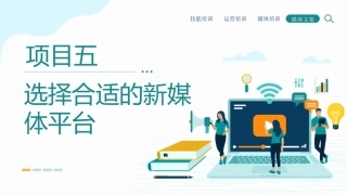 新媒体文案设计与写作（微课+AIGC）：选择合适的新媒体平台PPT教学课件.pptx