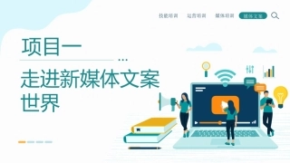 新媒体文案设计与写作（微课+AIGC）：走进新媒体文案世界PPT教学课件.pptx