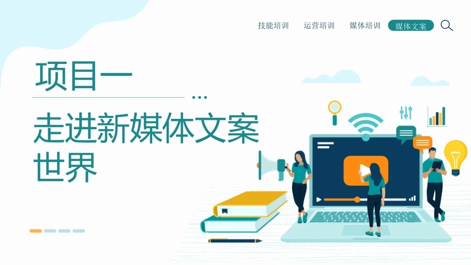 新媒体文案设计与写作（微课+AIGC）：走进新媒体文案世界PPT教学课件.pptx_第1页