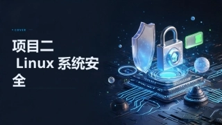 信息安全技术基础：Linux系统安全PPT教学课件.pptx