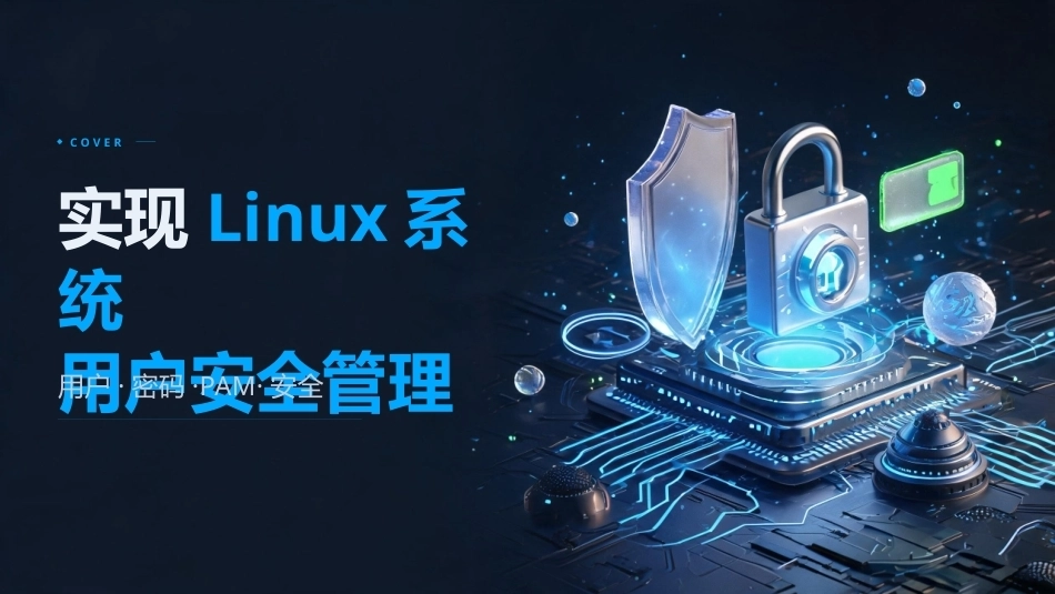 信息安全技术基础：Linux系统安全PPT教学课件.pptx_第2页