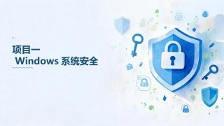 信息安全技术基础：Windows系统安全PPT教学课件.pptx
