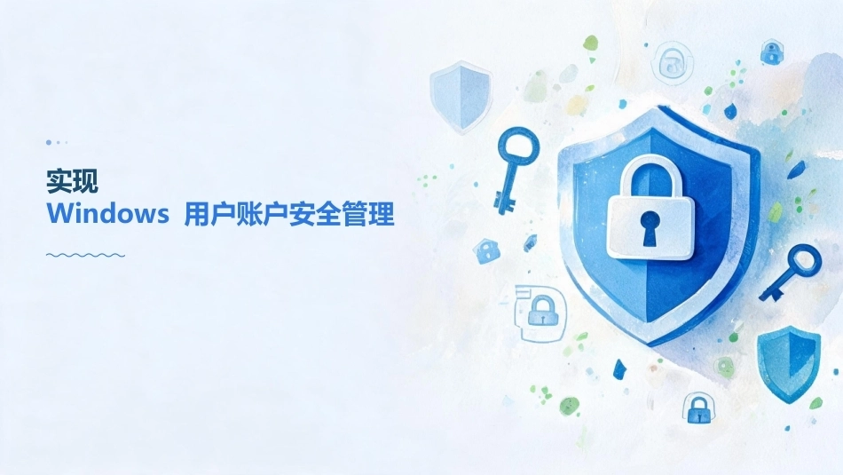 信息安全技术基础：Windows系统安全PPT教学课件.pptx_第2页