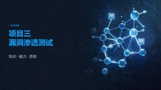 信息安全技术基础：漏洞渗透测试PPT教学课件.pptx