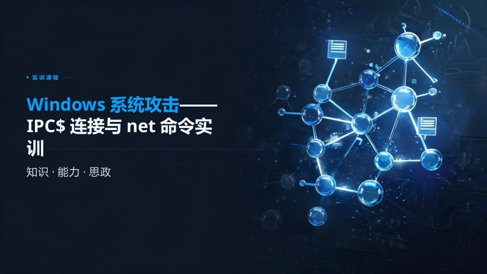 信息安全技术基础：漏洞渗透测试PPT教学课件.pptx_第2页