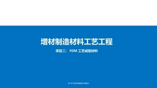 增材制造材料与工艺工程：FDM工艺成型材料PPT教学课件.pptx