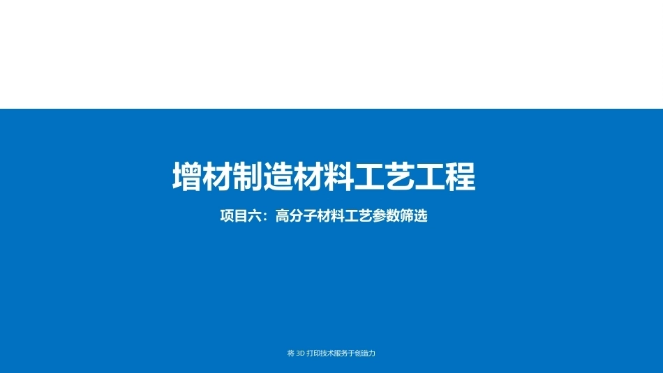 增材制造材料与工艺工程：高分子材料工艺参数筛选PPT教学课件.pptx_第1页
