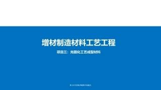 增材制造材料与工艺工程：光固化工艺成型材料PPT教学课件.pptx
