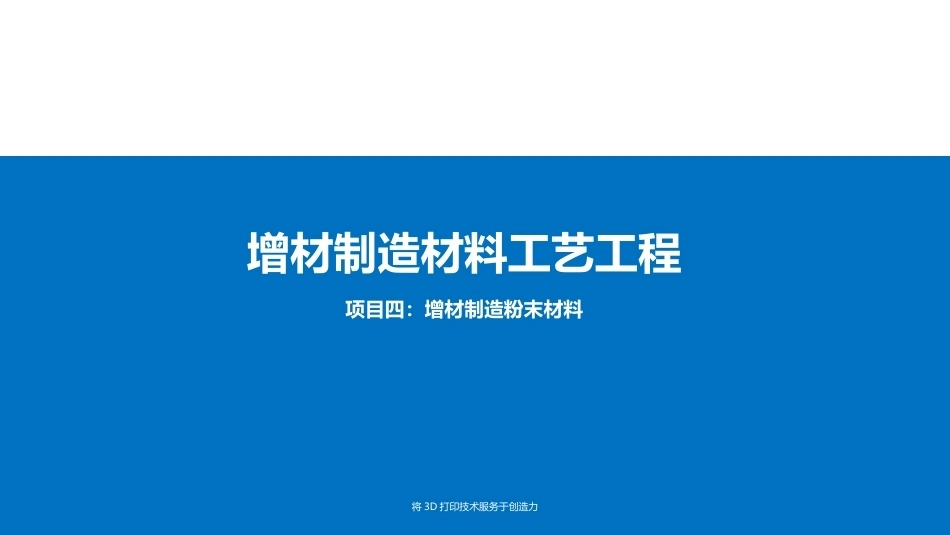 增材制造材料与工艺工程：增材制造粉末材料PPT教学课件.pptx_第1页