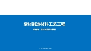 增材制造材料与工艺工程：增材制造粉末材料PPT教学课件.pptx