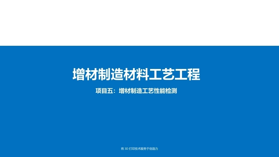 增材制造材料与工艺工程：增材制造工艺性能检测PPT教学课件.pptx_第1页