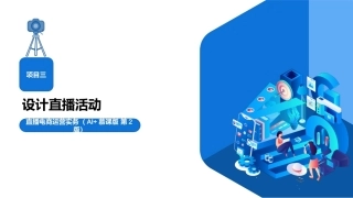 直播电商运营实务（AI+慕课版）第2版：设计直播活动PPT教学课件.pptx