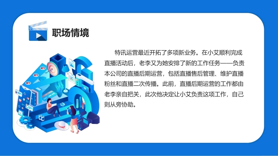 直播电商运营实务（AI+慕课版）第2版：直播后期运营PPT教学课件.pptx_第2页